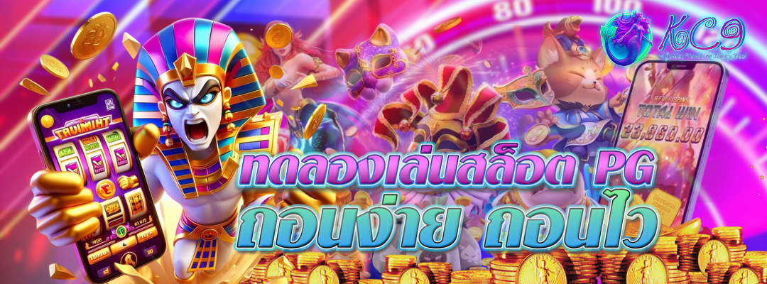 ทดลองเล่นสล็อตpgฝากถอนไว