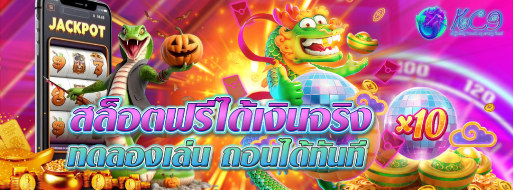 สล็อตฟรีได้เงินจริง