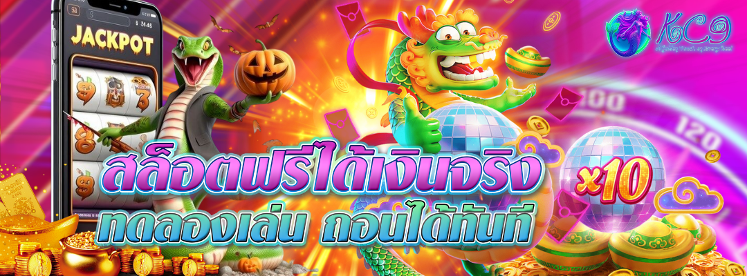 สล็อตฟรีได้เงินจริง
