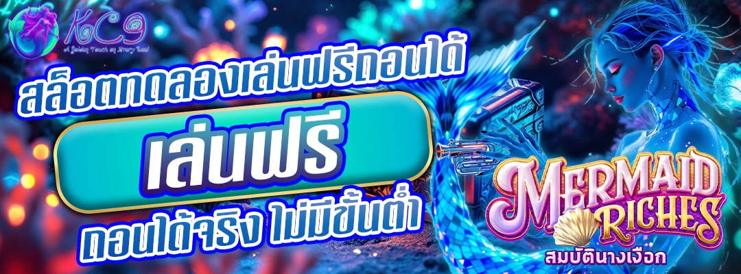 ลองเล่นฟรีถอนได้