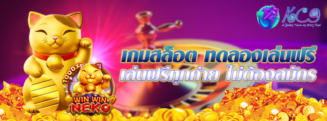 เกมสล็อต ทดลองเล่นฟรี