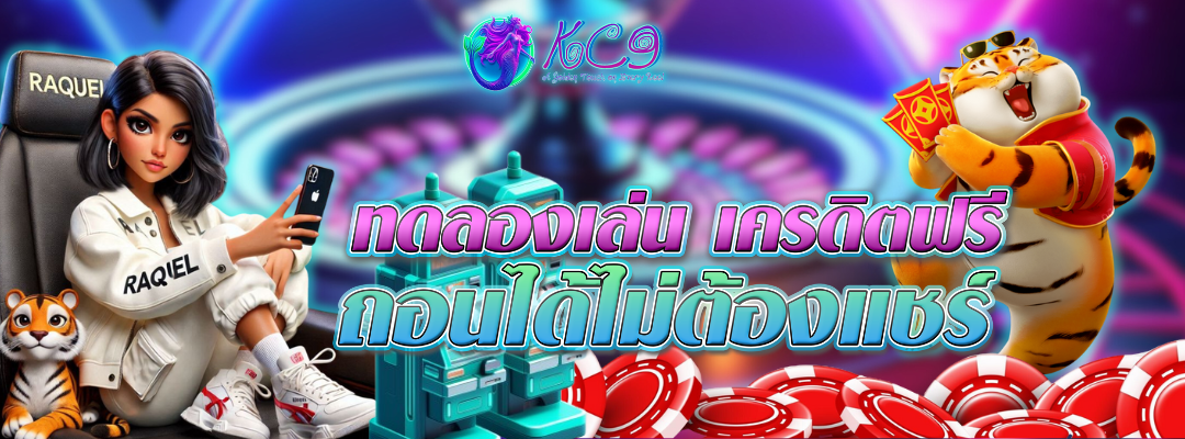 ลองเล่น เครดิตฟรีถอนได้