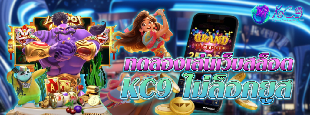 ลองเล่นเว็บสล็อต KC9
