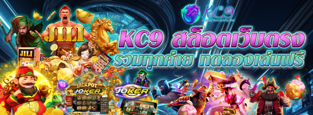 kc9สล็อตเว็บตรง