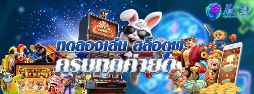 ทดลองสล็อตฟรีทุกค่าย