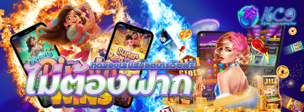 ลองเล่นสล็อตเครดิตฟรี