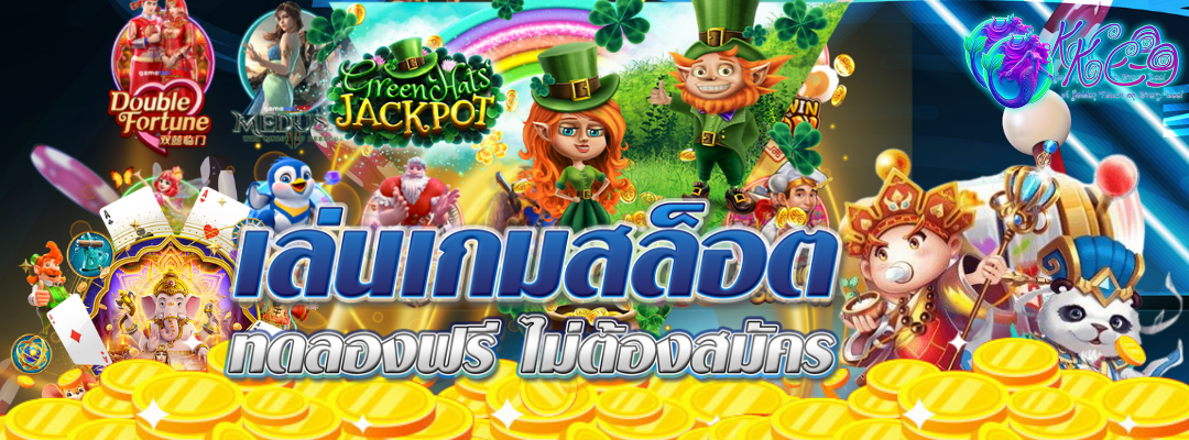 เล่นเกมสล็อต ทดลองฟรี