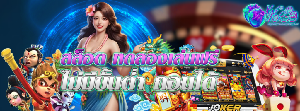 สล็อต ทดลองเล่นฟรี2025