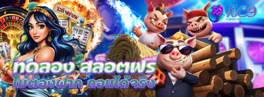 ทดลอง สล็อตฟรี