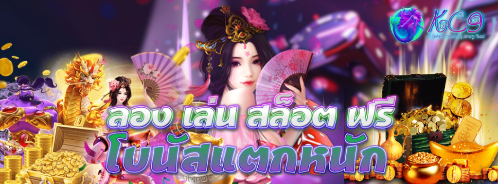 ลอง เล่น สล็อต