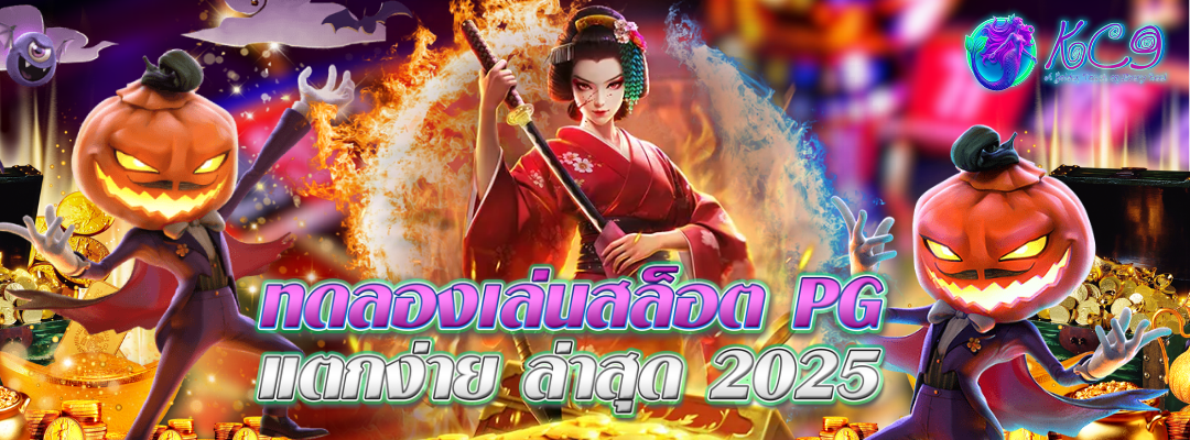 ทดลองเล่นสล็อต pg