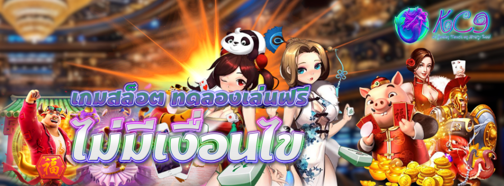 เกมสล็อต ทดลองเล่นฟรี