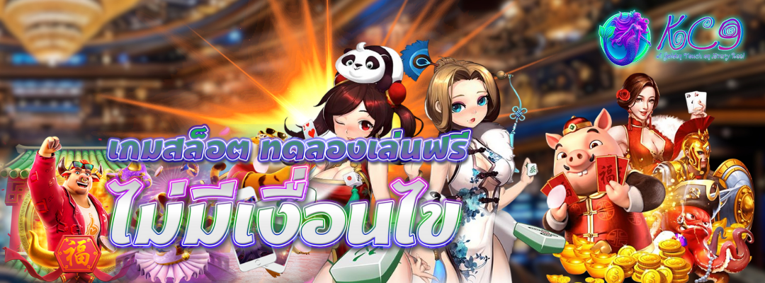 เกมสล็อต ทดลองเล่นฟรี