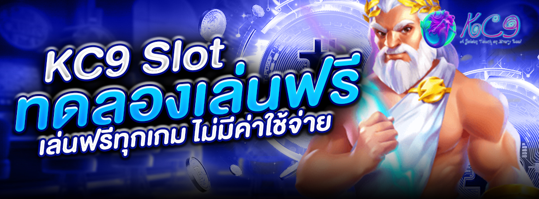KC9 slot ทดลองเล่นฟรี