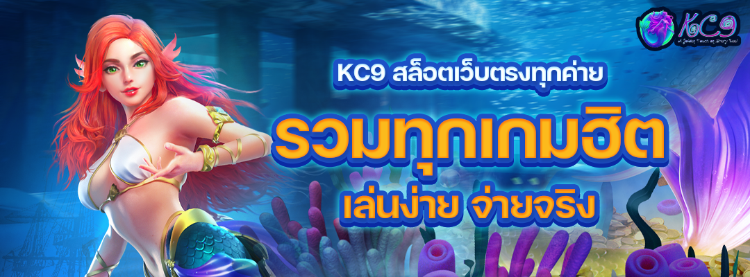 KC9 สล็อตเว็บตรงทุกค่าย