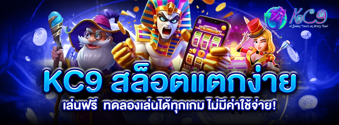 KC9 สล็อตแตกง่าย เล่นฟรี