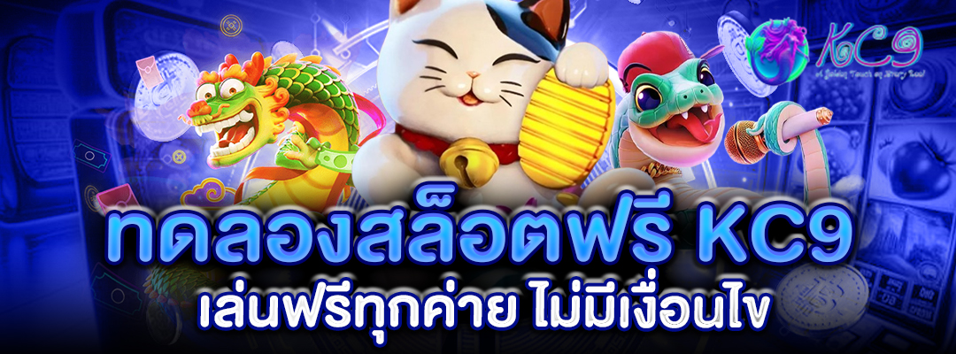 ทดลองสล็อตฟรี KC9