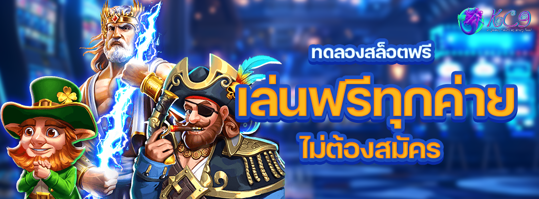 ทดลอง สล็อตฟรี