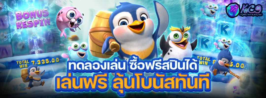 ทดลองเล่น ซื้อฟรีสปิน