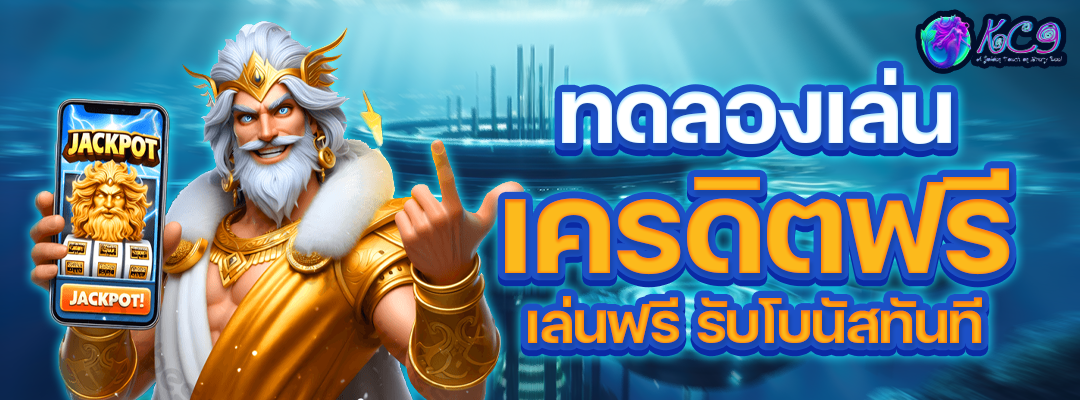ทดลองเล่น เครดิตฟรี