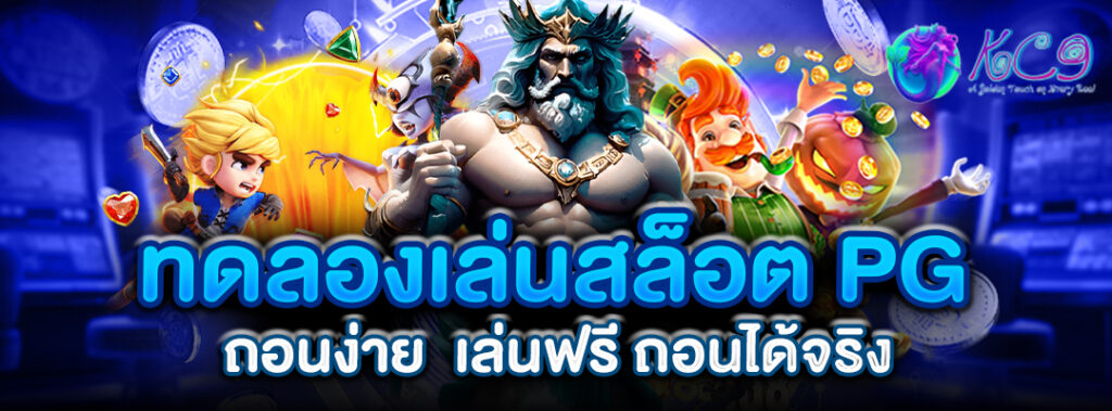 ทดลองเล่นสล็อต PG ถอนง่าย