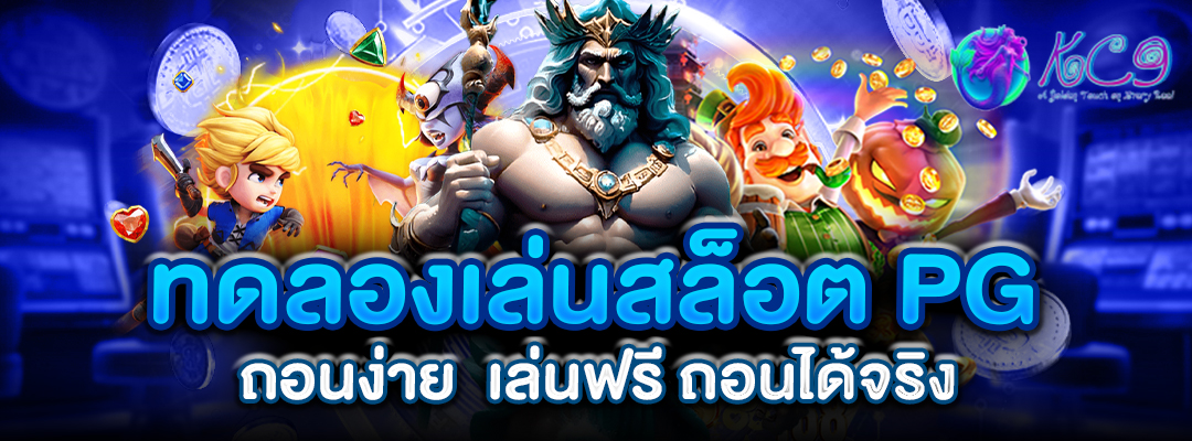 ทดลองเล่นสล็อต PG ถอนง่าย