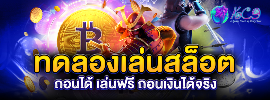 ทดลองเล่นสล็อต ถอนได้