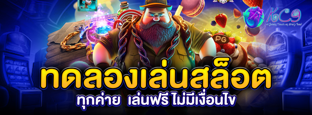 ทดลอง เล่น สล็อต ทุกค่าย