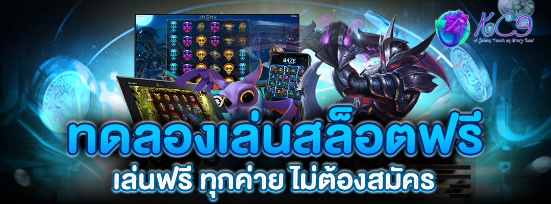 ทดลองเล่นสล็อตฟรี