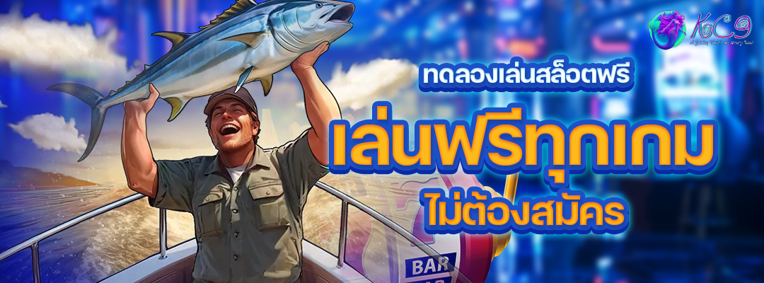 ทดลอง-เล่นสล็อตฟรี