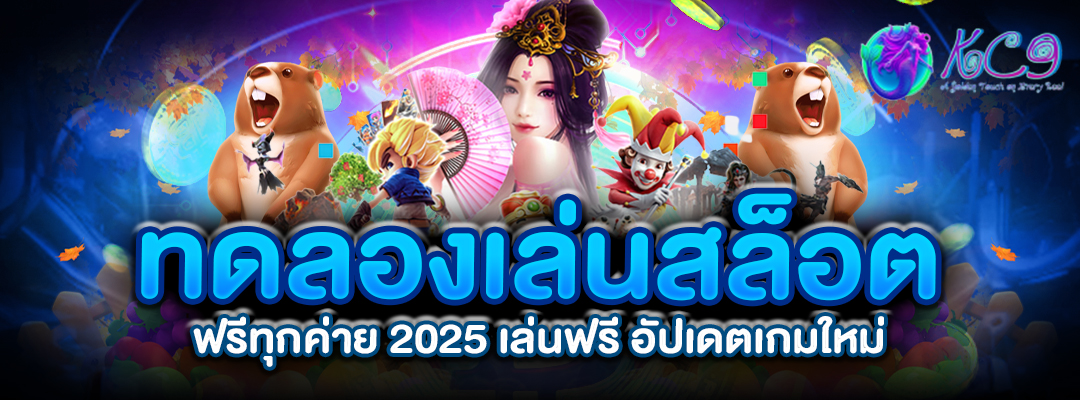 เล่นสล็อต ฟรีทุกค่าย