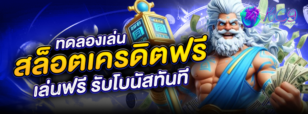 เล่นสล็อตเครดิตฟรี