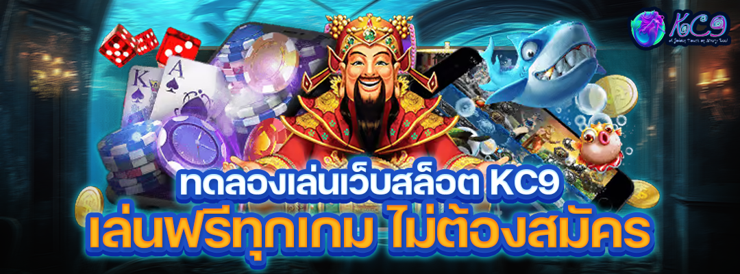 ทดลองเล่นเว็บสล็อต KC9