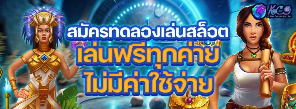 สมัครทดลองเล่นสล็อต