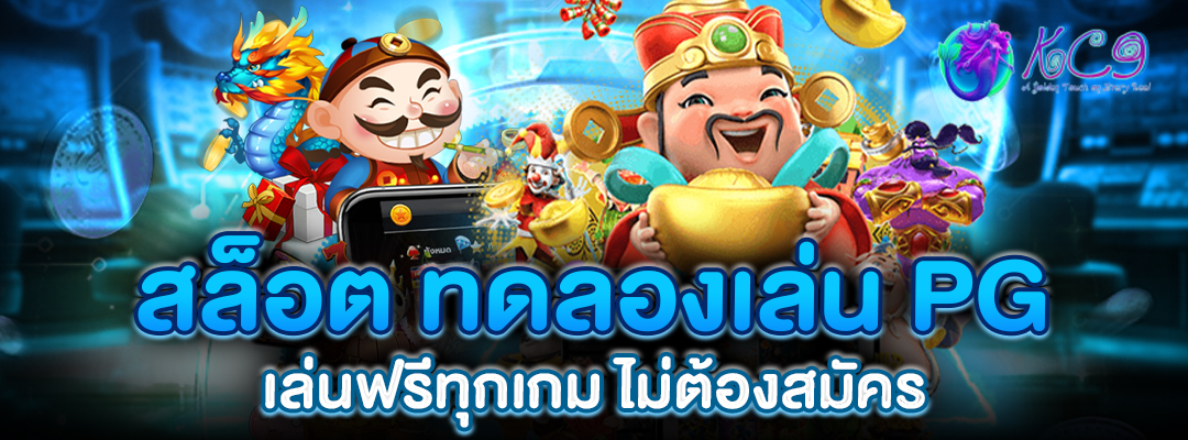 สล็อต-ทดลองเล่น-pg