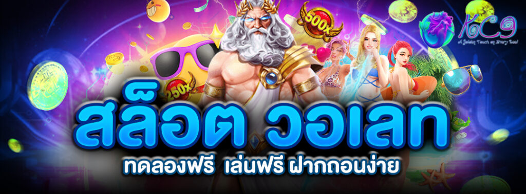 สล็อต วอเลท ทดลองฟรี