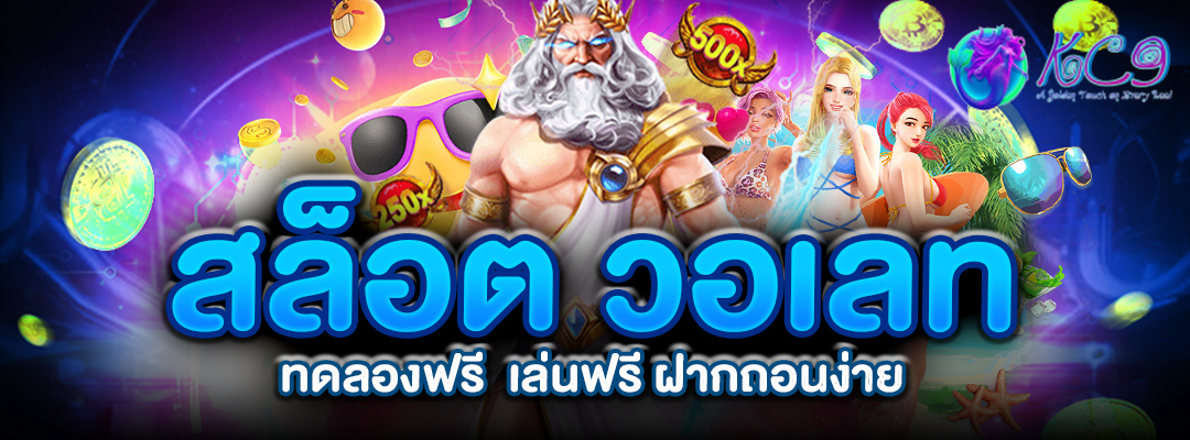 สล็อต วอเลท ทดลองฟรี