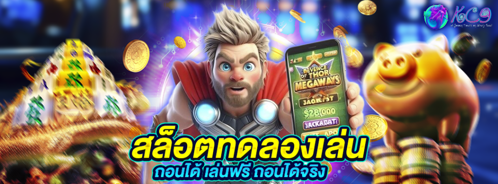 สล็อตทดลองเล่น ถอนได้