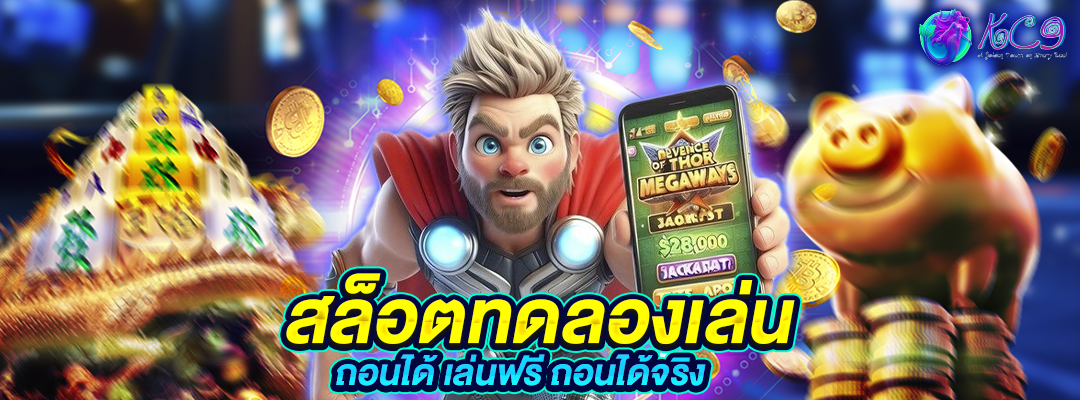 สล็อตทดลองเล่น ถอนได้