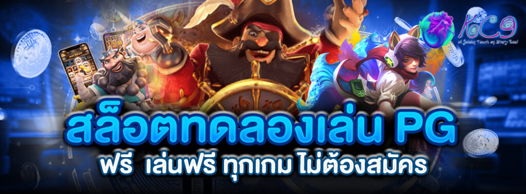 สล็อตทดลองเล่น PG ฟรี