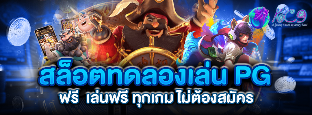 สล็อตทดลองเล่น PG ฟรี