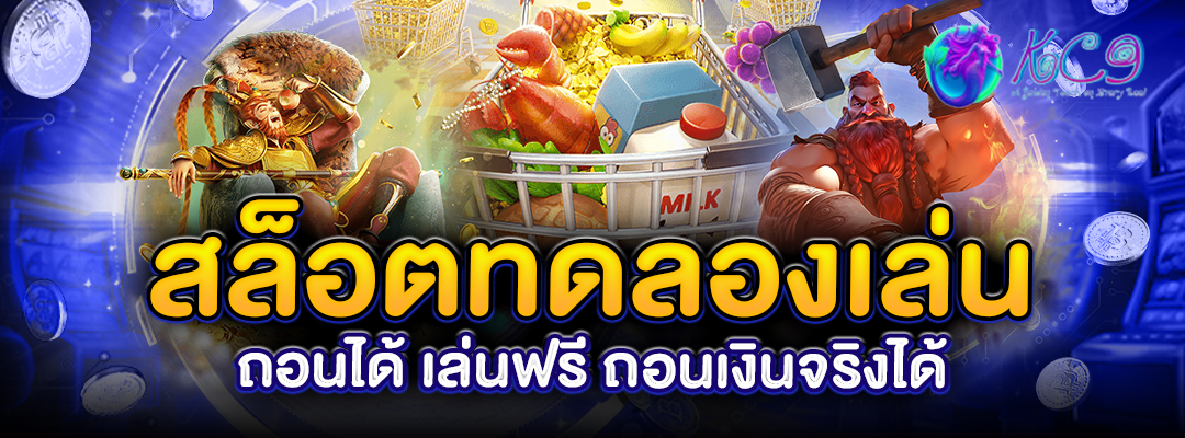 สล็อตทดลองเล่น ถอนได้