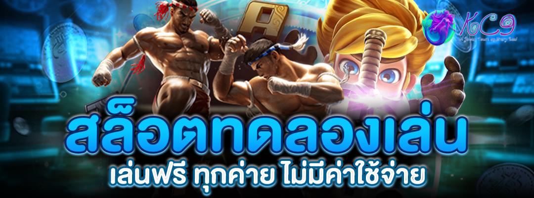 สล็อตทดลองเล่น