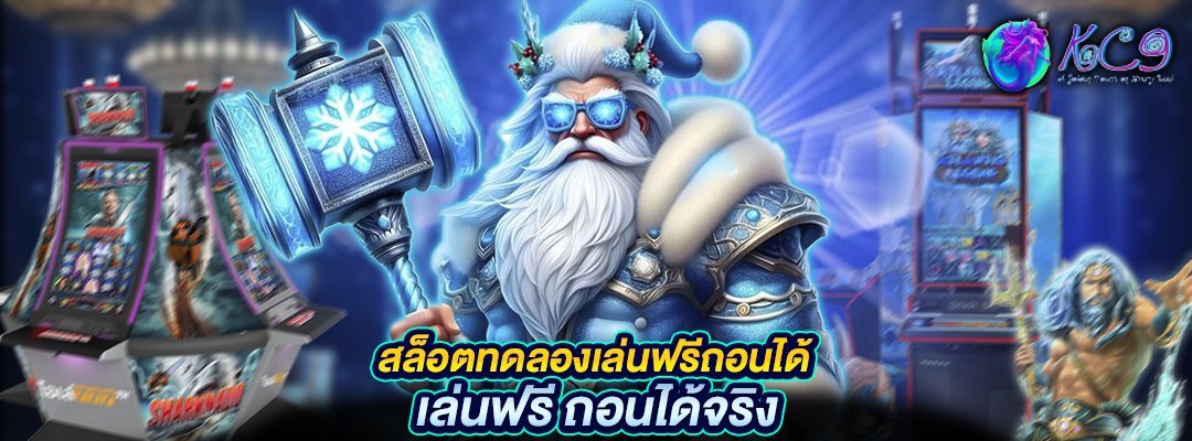 ทดลองเล่นฟรีถอนได้