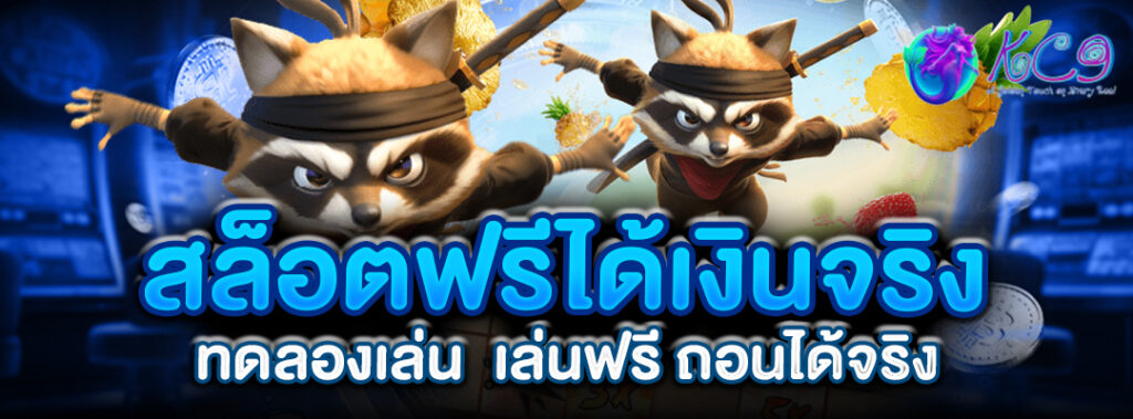 สล็อตฟรีได้เงิน ลองเล่น