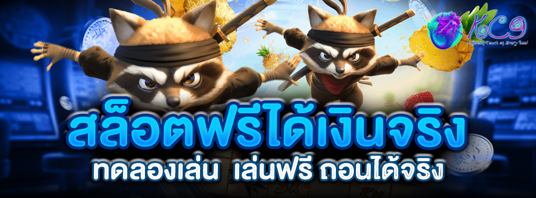 สล็อตฟรีได้เงิน ลองเล่น