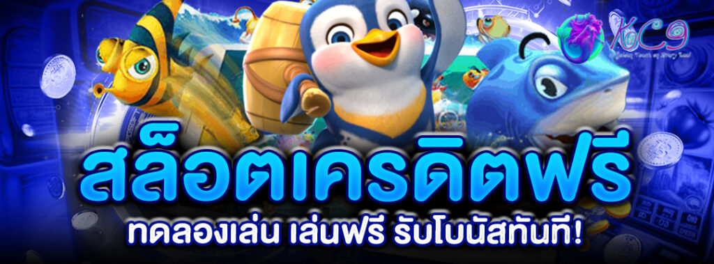 สล็อตเครดิตฟรี-ลองเล่น