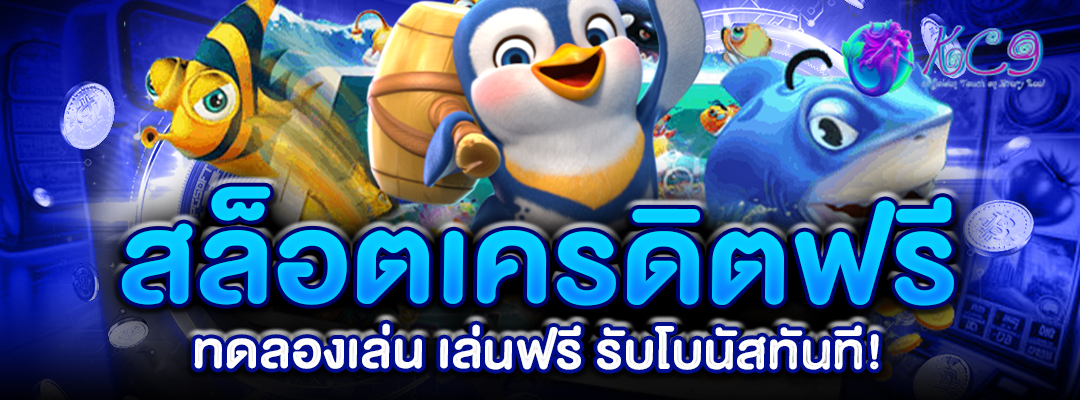 สล็อตเครดิตฟรี-ลองเล่น