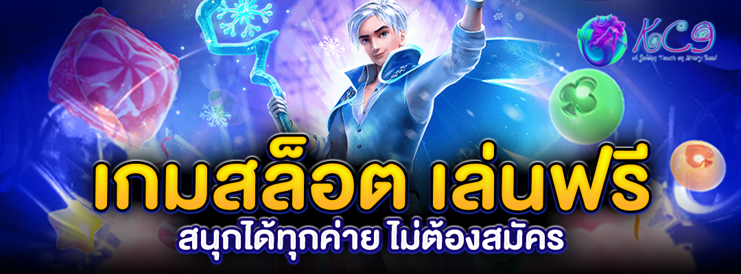 เกมสล็อต เล่นฟรี