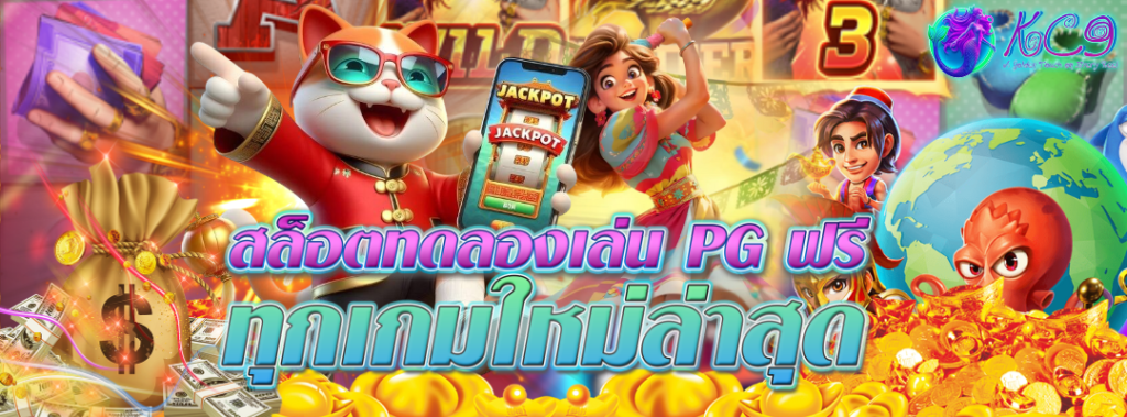 สล็อตทดลองเล่น PG ฟรี